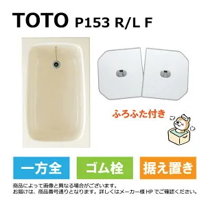 TOTO P153 R/L F#SC1 (R/L御指示下さい P153RF#SC1/P153LF#SC1) : ポリバス ∴