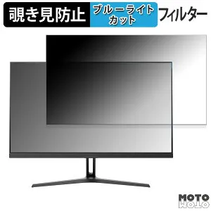 【ポイント2倍】 Minifire MFG27F4S 向けの 27インチ 16:9 覗き見防止 プライバシーフィルター ブルーライトカット 保護フィルム アンチグレア タブ・粘着シール式