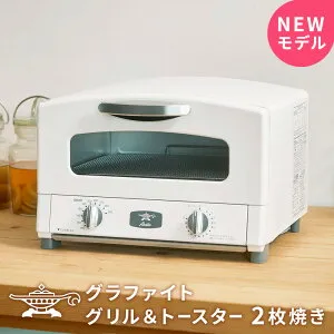 アラジン トースター 2枚 新型 グラファイトトースター結婚祝い プレゼント Graphite Toaster Aladdin AET-GS13C 外カリ中モチのトーストに仕上げるアラジン魔法のトースター 引越し祝い 新築祝い 即