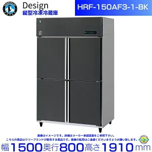 ホシザキ 縦型冷凍冷蔵庫 HRF-150AF3-1-BK ブラックステンレス仕様 デザイン冷蔵庫