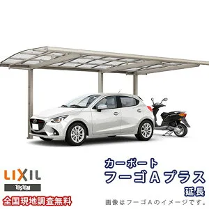 カーポート 1台+二輪車用 リクシル フーゴAプラス 1台用 延長 24-57/14型 W2399×L7139 熱線遮断FRP板DRタイプ屋根材 車庫 ガレージ 本体 kenzai