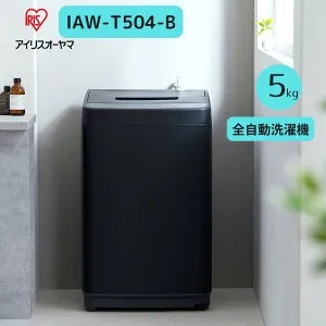 アイリスオーヤマ 全自動洗濯機 IAW-T504-B 5キロ 5キロ 新生活 引っ越し 洗濯機 コンパクト 一人暮らし ステンレス層 タイマー おせんたく 洗濯 洗濯物 ランドリー 全自動 家事 家電 水回り家電