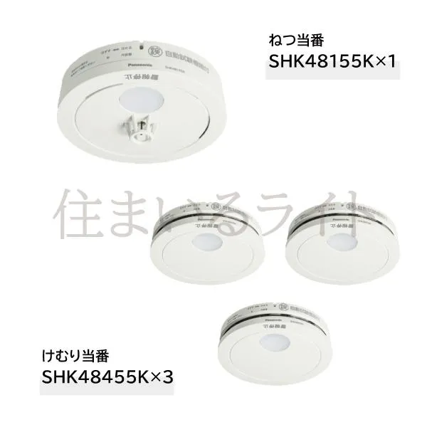 パナソニック 電池式 けむり当番薄型3個+ねつ当番薄型1個 / 電池・移報無 (SHK48455後継機種+SHK48155後継機種) SHK48455K+SHK48155K