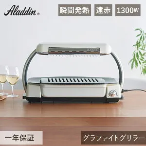 アラジン グラファイトグリラー AEG-G13A(W) グリル グリラー 遠赤グラファイト 白 焼き 炙り お手入れ簡単 おいしい 簡単 かわいい おしゃれ レトロ デザイン家電 ギフト プレゼント 遠赤外線 A