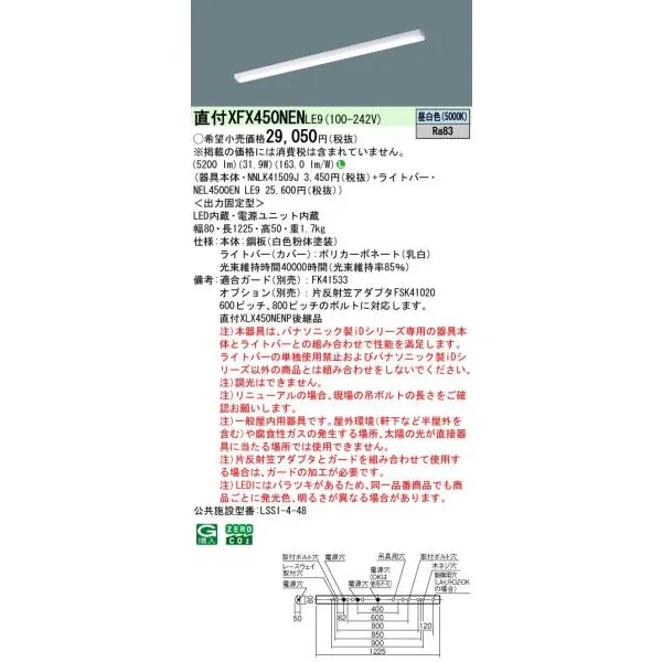 パナソニック XFX450NENLE9 一体型LEDベースライト 昼白色 天井直付型 40形 iスタイル ストレートタイプ 笠なし型 一般タイプ