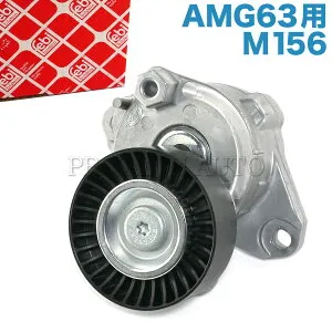 febi bilstein製 ベンツ W221 W211 W212 W204 S63AMG E63AMG C63AMG ベルトテンショナー M156 エンジン用 1562000570 1562000470