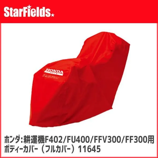 ホンダ耕運機F402/FU400/FFV300/FF300用 ボディーカバー（フルカバー）(.11645.)