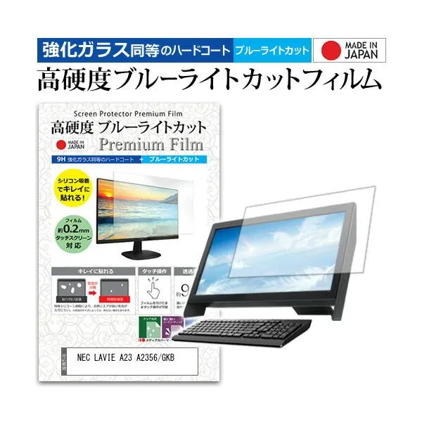 NEC LAVIE A23 A2356/GKB [23.8インチ] 保護 フィルム カバー シート 強化ガラス同等の硬度9H ブルーライトカット クリア 光沢 液晶保護 フィルム 互換品