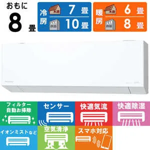 パナソニック Panasonic エアコン 2026年 Eolia エオリア EXシリーズ おもに8畳用 奥行きコンパクトモデル CS-EX256D-W フィルター自動お掃除機能付