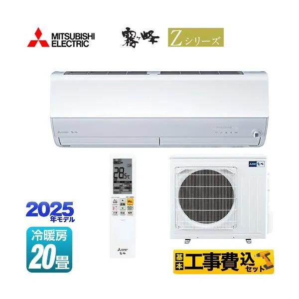 工事費込みセット Zシリーズ 霧ヶ峰 ルームエアコン 冷房/暖房：20畳程度 三菱 MSZ-ZW6325S-W プレミアムモデル ピュアホワイト