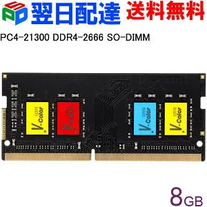 ノートPC用メモリ DDR4-2666 PC4-21300 8GB 【永久保証・翌日配達送料無料】SODIMM V-Color TF48G26S819 カラフルなチップ
