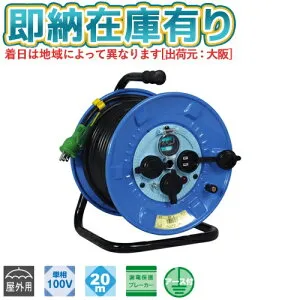 ○[即納在庫有り] NPW-EB23 日動工業 屋外用 20m 電工ドラム コードリール 100V 防雨防塵型 漏電保護専用ブレーカー付 NICHIDO [ NPWEB23 ]