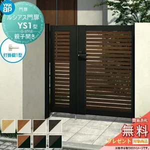 【無料★特典対象】 ルシアス門扉YS1型 親子開きセット 04・08-14 (W400・800 ×H 1400) 門柱 75角：アルミ色 扉本体：複合色 UME-V-YS1 横スリット YKK YKKap 外 形材門扉 ガーデン DIY 塀 壁 囲い 境界 屋外