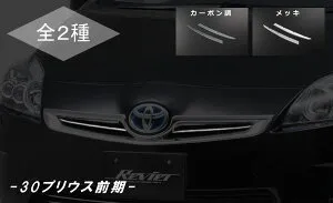 【Revier(レヴィーア)】「全2色」プリウス(ZVW30)前期 フロントグリルフィンカバー 2P //30プリウス/30系プリウス/インナーグリルカバー/メッキパーツ/Prius/カスタムパーツ/メッキグリル/エンブレ