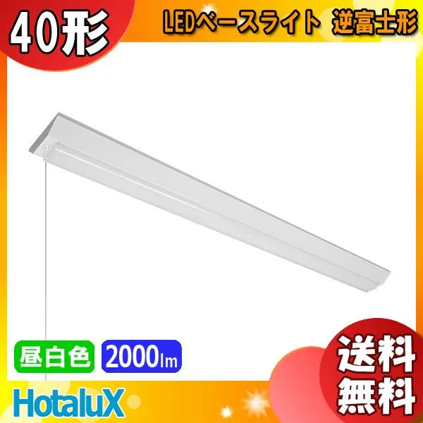 ホタルクス NEC MVB4104P/20N5-N8 LEDベースライト プルスイッチ付 40形 逆富士形 150mm幅 FLR40 1灯相当 2000lm 昼白色「送料無料」
