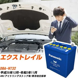 日産 エクストレイル 対応バッテリー NT32 H25/12-R2/11 寒冷地仕様車 バッテリー パナソニック カオス カーバッテリー N-S115/A4 【H04006】