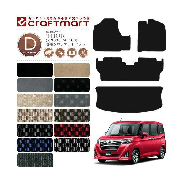 ダイハツ トール フロアマット セット DXマット ラゲッジマット M900S M910S カーマット 内装 カスタム DAIHATSU THOR アクセサリー ラゲージマット トランク…