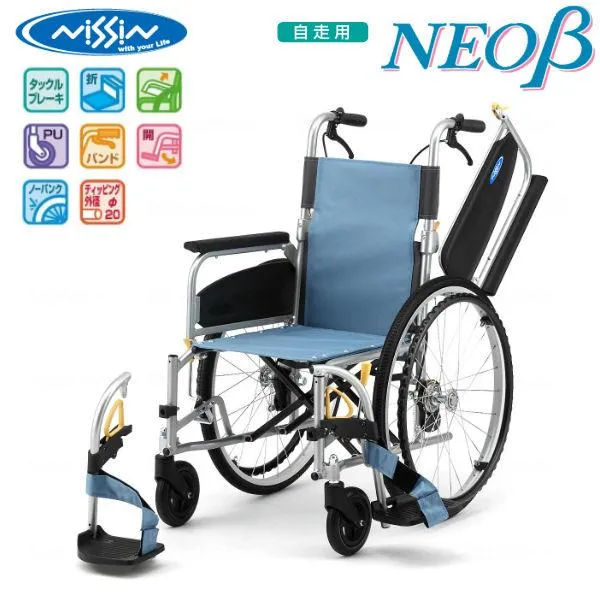 日進医療器 自走式多機能アルミ製車いす NEO-1βW 高品質 リーズナブル ノーパンクタイヤ 折りたたみ 肘置き跳ね上げ NISSIN 法人様送料無料 非課税 代引不可