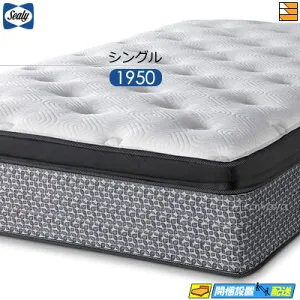 【今ならシーリーの枕が貰える】【シングル】【お届けは設置まで】【正規販売店】シーリー ベッド マットレス シーリーマットレス レスポンス エッセンシャルズEPT シングル Sealy（シーリ