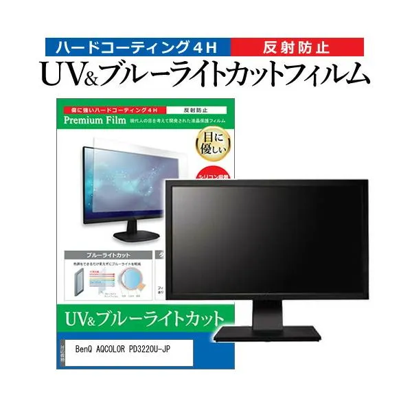 BenQ AQCOLOR PD3220U-JP (31.5インチ) 保護 フィルム カバー シート ブルーライトカット 反射防止 指紋防止 液晶保護フィルム 互換品