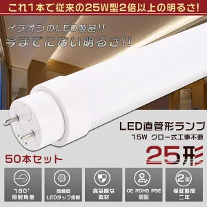 50本セット LED蛍光灯 25W形 直管 700MM グロー式工事不要 消費電力15W 3000LM 色選択 G13口金 管径30MM LED直管蛍光灯 LED 蛍光灯 FL25 FLR25 FHF25 軽量 防虫 広配光 高演色性 省エネ LED蛍光管 LEDベースライ
