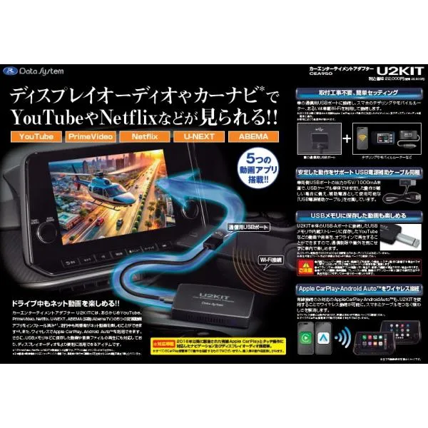 【送料無料】データシステム カーエンターテイメントアダプター CEA950 U2KIT YouTubeやNetflixなどが見られる USBメモリに保存した動画・音楽も楽しめる