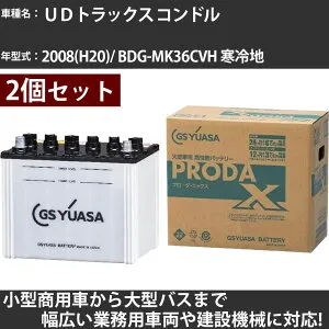 カーバッテリー UDトラックス コンドル 2008(H20)/ BDG-MK36CVH 寒冷地 6400cc GSユアサ PRX-75D23R×2個 PRODA X 業務用車両 【大型直送品】【H31006】