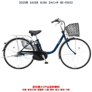 電動自転車 パナソニック VIVI SX（ビビ SX）24インチ 8.0Ah 2025年 BE-FS433 自社便エリア送料無料（地域限定）