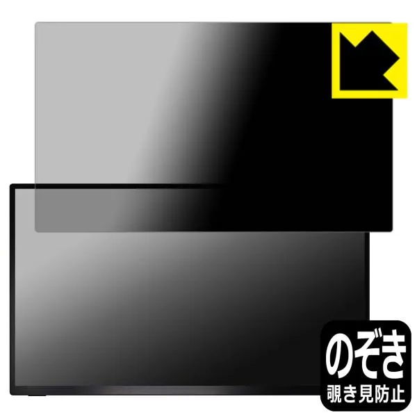 UPERFECT 18.5インチ モバイルモニター M185E06 対応 Privacy Shield 保護 フィルム 覗き見防止 反射低減 日本製