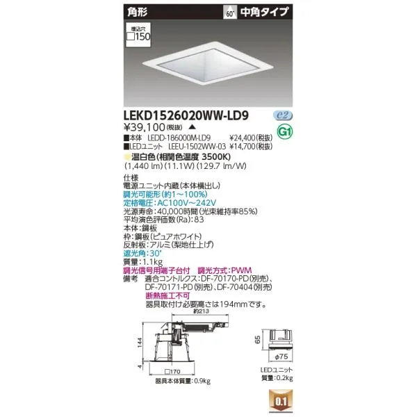 東芝 LEKD1526020WW-LD9 ベースダウンライト １５００ユニット交換形ＤＬ角形（LEKD1526020WWLD9【受注生産品】