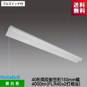 ホタルクス MADB40005K1P/N-8 LED一体型ベース照明 プルスイッチ付 Nuシリーズ 40形 両反射笠形 昼白色 4000lm FLR40x2灯相当