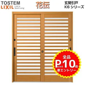 【4月はエントリーでP10倍】 玄関引戸 リクシル 花伝k6 79型(横太格子) 関西間/九州・四国間 ランマ無 2枚建戸 呼称18019 W1800×H1985mm 単板ガラスLIXIL トステム 玄関引き戸 アルミサッシ 和風 玄関