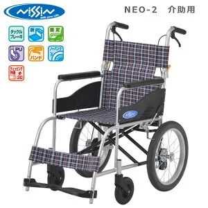 日進医療器 NISSIN 介助用アルミ製車いす NEO-2高品質・リーズナブル ノーパンクタイヤ 折りたたみ 法人様送料無料 非課税 代引不可