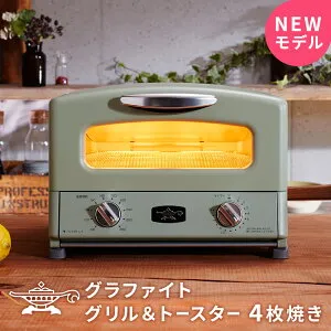アラジン トースター 4枚 新型 グリル&トースター オーブントースター AGT-G13B アラジントースター グラファイトトースター aladdin 4枚焼き ノンフライヤー オーブン グリル 引越し祝い 新築祝