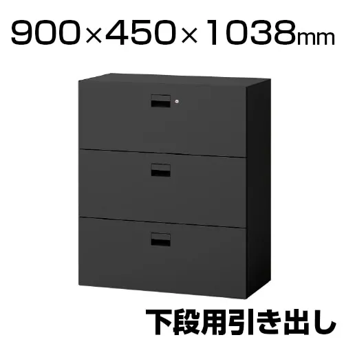 ITOKI(イトーキ) eS cabinet エスキャビネット 3段引き出しタイプ(下段用) シリンダー錠 ラッチ付き ブラック 幅900×奥行450×高さ1038mm | H1-M1090AAS-T1 | イトーキ 書庫 スチールキャビネット 書類棚