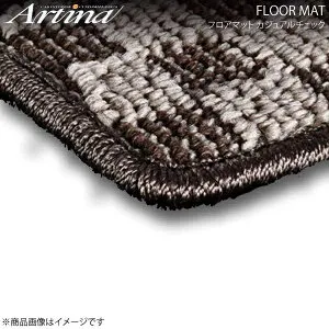 フロアマット カジュアルチェック ベージュ/ブラック AZワゴン MJ2122 H15.10～ ARTINA アルティナ