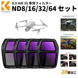 限定10％OFFxP5倍!! DJI AIR 3S 用 NDフィルター フィルターセット ND8+ND16+ND32+ND64 レンズフィルター 減光量調整 AGC光学ガラス 28層ナノコーティング 撥水撥油 マルチ耐性 装着便利