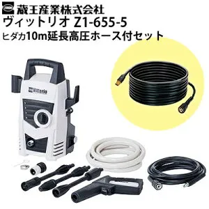 【ヒダカ限定 10m延長高圧ホース付き特別セット】蔵王産業 家庭用高圧洗浄機 ヴィットリオ Vittorio Z1-655-5 軽量コンパクト 洗車 家まわり シンプル モノトーン おしゃれ 4977292401050 （z1-655-5-set