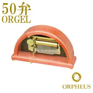 50弁オルゴール EX247DFGH オルフェウス ORPHEUS オルゴール ORGEL W284mm×D92mm×H160mm ワインレッド メープル材 送料無料