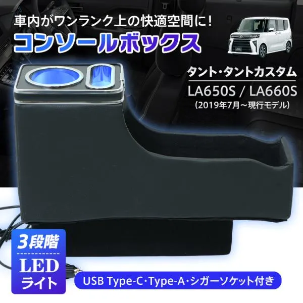 コンソールボックス タント タントカスタム TANTO LA650S LA660S 専用設計 LED ライト センターコンソール カー用品 車 パーツ 内装 収納ボックス アームレスト