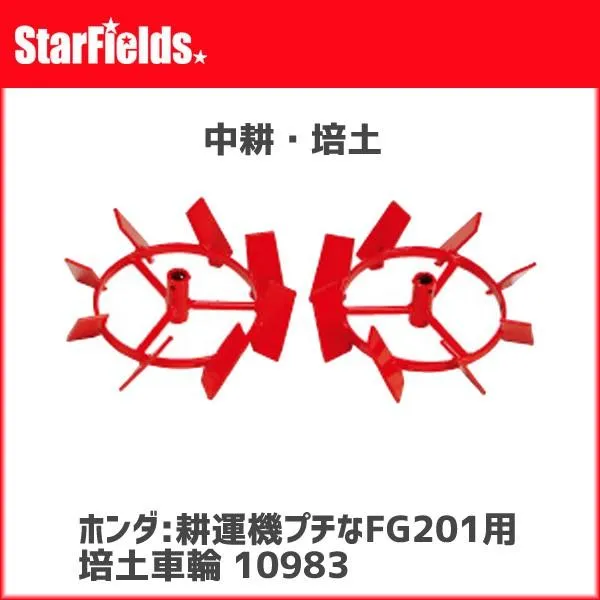 ホンダ耕運機ピアンタFV200/プチなFG201用 培土車輪(.10983.)