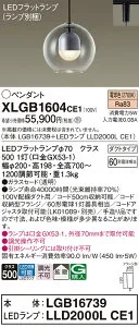【ご注文合計25,001円以上送料無料】パナソニック XLGB1604CE1 『LGB16739＋LLD2000LCE1』（ランプ別梱包） ペンダント 配線ダクト用 畳数設定無し LED T区分 安心メーカー保証