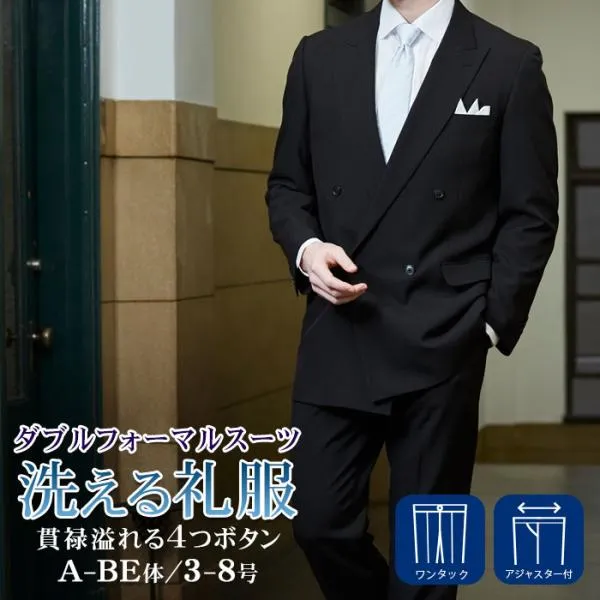 礼服 洗える メンズ ダブル フォーマルスーツ 喪服 ウォッシャブル ウエスト調整 アジャスター 冠婚葬祭 葬儀 セレモニー 結婚式 披露宴 オールシーズン