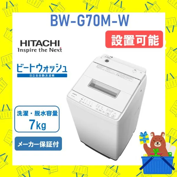 洗濯機 日立 7kg BWG70MW ビートウォッシュ BW-G70M-W ホワイト HITACHI 全自動洗濯機 ナイアガラ 新品 メーカー保証付き 設置 リサイクル回収 発送のみ