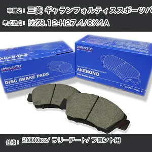 三菱 ギャランフォルティススポーツバック ブレーキパッド フロント H20.12-H27.4/CX4A [2000cc/ラリーアート] AN-601WK メーカー純正採用 アケボノブレーキ イチネンアクセス NX28 グリス 1回分10g 【H04
