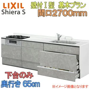 【マラソン期間中はエントリーでポイント5倍】LIXIL リクシル システムキッチン シエラS 基本プラン 壁付け I型 間口2700mm 奥行65cm 下台のみ 食器洗い乾燥機なし グループ1 流し台 リフォーム