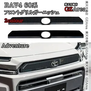 新型RAV4 60系 Adventure フロントグリルガーニッシュ 外装 カスタム パーツ アクセサリー FV200