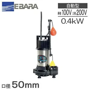荏原ポンプ 水中ポンプ 100V 200V 自動型 汚水 排水ポンプ 50DWSA6.4SB 50DWSA6.4B 50DWSA5.4SB 50DWSA5.4B 0.4kw 50mm 浄化槽ポンプ 放流ポンプ