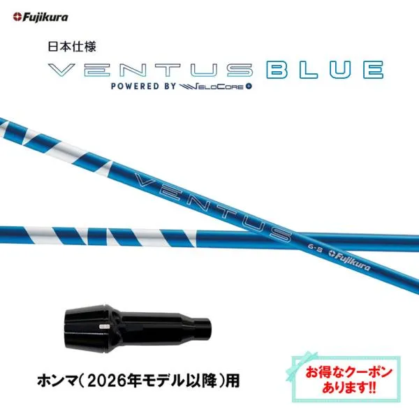 フジクラ 日本仕様 24 VENTUS BLUE ホンマ(2026年モデル以降)用 スリーブ付シャフト ドライバー用 カスタムシャフト 24 ベンタス ブルー VeloCore Plus