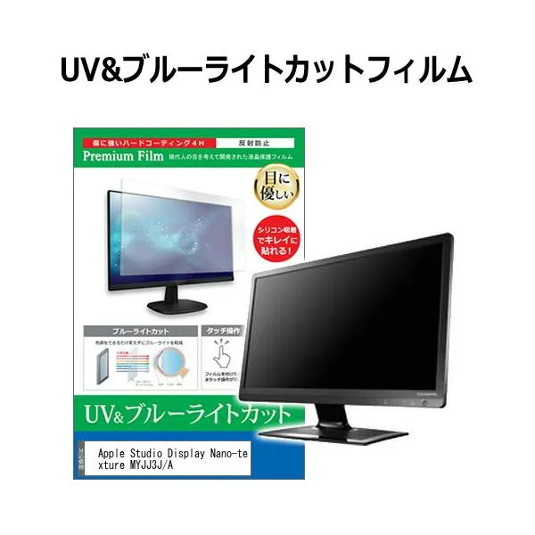 Apple Studio Display Nano-texture MYJJ3J/A [27インチ] ブルーライトカット 反射防止 液晶保護フィルム 指紋防止 互換品